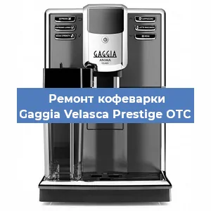 Ремонт клапана на кофемашине Gaggia Velasca Prestige OTC в Нижнем Новгороде